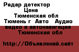 Радар детектор Sho-me G900 › Цена ­ 6 300 - Тюменская обл., Тюмень г. Авто » Аудио, видео и автонавигация   . Тюменская обл.